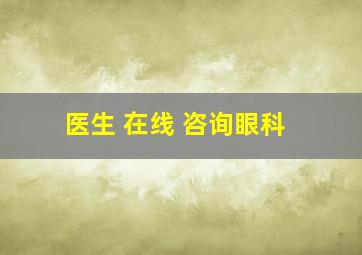 医生 在线 咨询眼科